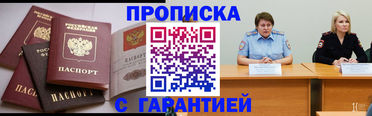 прописка регистрация в Междуреченске